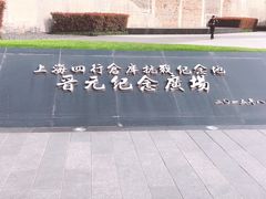 -上海四行仓库抗战纪念馆