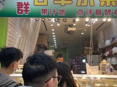 -阿群甘草水果
