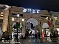 -王府井奥莱临潼小镇(临潼店)