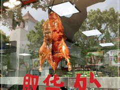 -老北京前门烤鸭(北中路99店)