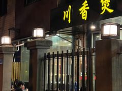 -川香煲(茅台路店)