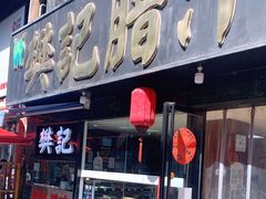 门面-樊记腊汁肉(竹笆市总店)