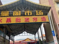 -曼阁市场水果批发市场