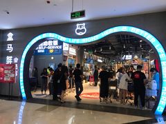 -盒马鲜生(皇庭广场店)
