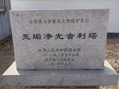-舍利塔滩地公园-无垢净光舍利塔
