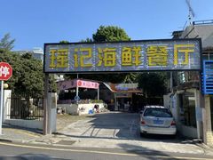 -瑶记海鲜餐厅(西涌店)