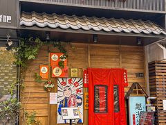 -丸藏和牛烧肉专门店(园区师惠坊店)