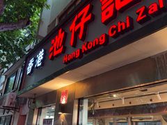 -香港池仔记肠粉王(博多新记襄阳南路店)