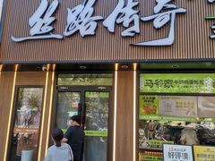 -丝路传奇·中国拉面航母店(北医三院店)