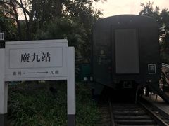 -广九铁路纪念园