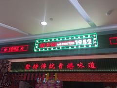 门面-兰芳园丝袜奶茶(亦庄大族店)