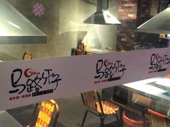 -马路牙子地桌烤肉(工体店)