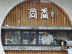 -尚香汤包文博馆(合兴路店)
