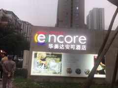 -重庆观音桥华美达安可酒店