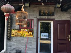 门面-鼎香润(德胜门内店)