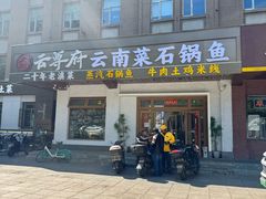 -云尊府云南菜·蒸汽石锅鱼(学清路店)