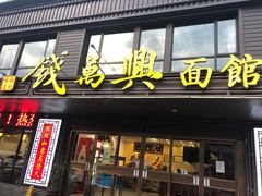 门面-钱万兴(塔园路店)