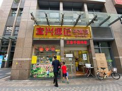 门面-宝兴源记手撕鸡(第88分店)