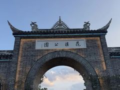 -花溪公园