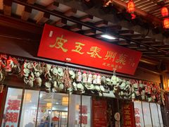 -皮五鱼汤面(老街店)