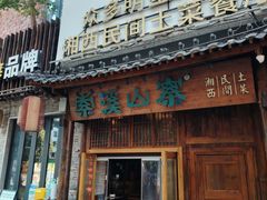 -索溪山寨·湘西饮食文化博物馆(标志门店)