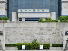 -淮安市博物馆
