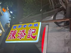 -陈添記·祖傳爽鱼皮·西关老字号(广州首店)