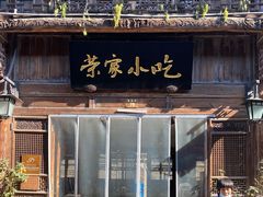 门面-荣家小吃(紫阳街店)