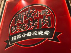 -福苗小骆驼烧烤(望京店)