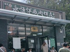 -清真永恒华威肉饼(潘家园店)