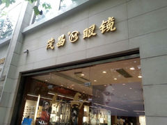 android_upload_pic-茂昌眼镜(南京西路店)