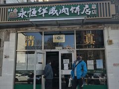 门面-清真永恒华威肉饼(潘家园店)