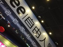 门面-自由人影城(大庆唐人中心店)