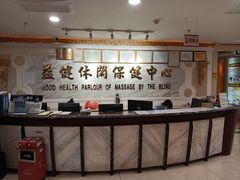 门面-益健休闲保健中心(迎宾南路店)