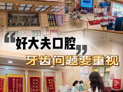 -好大夫口腔(广州店)