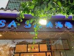 门面-Sasa的海(蜈支洲岛后海店)