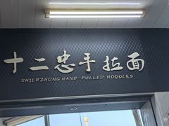 -十二忠手拉面(中华路店)