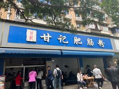 -甘记肥肠粉(马鞍北路店)