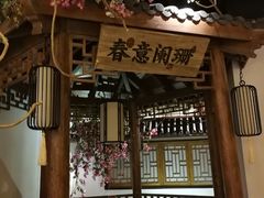 -江南赋(内蒙古大厦店)