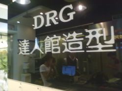 20120729186-DRG达人馆造型