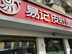 -易记皮肚面(明瓦廊店)
