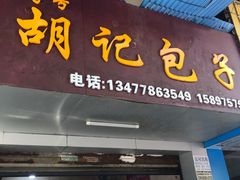 门面-胡记包子