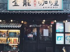 门面-金龙咖喱