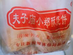 -朱记小郑酥烧饼(建康路店)