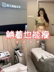 -Fundi张玉珊修身堂·indiba·BTL科技瘦身