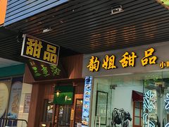 -韵姐牛奶甜品世家