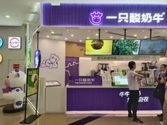 -一只酸奶牛(来福士店)