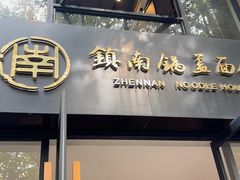 -镇南锅盖面馆(解放路店)