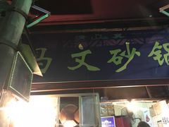 门面-清真·马文砂锅大全(麦苋街店)