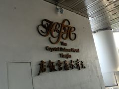 -天津水晶宫饭店